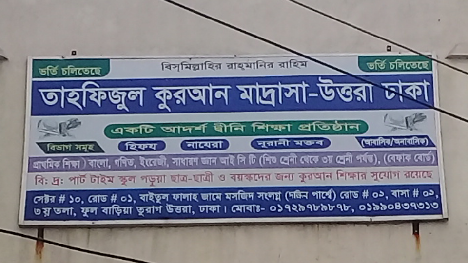 তাহফিজুল কোরআন মাদ্রাসা